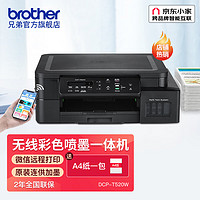 brother 兄弟 DCP-T520W彩色喷墨多功能一体机（A4幅面 内置墨仓 无线网络连接） DCP-T520W