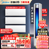 美的（Midea）空调套装 新一级能效 大三室一厅（1.5匹舒适星一级挂机*3+3匹机煌柜机一级）一套购齐 3匹 一级能效 【大三室一厅】