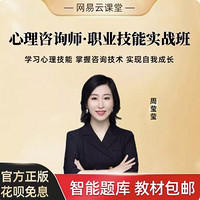 youdao 网易有道 心理咨询师基础培训网络直播课程