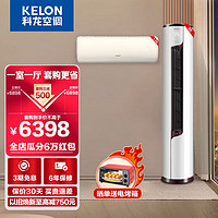 科龙（KELON）【一室一厅套装】大1/1.5/3匹 新一级变频 节能 低噪舒适 冷暖挂机客厅柜机空调立式套装72LV+35QZ 3匹 一级能效 一室一厅72LV+35QZ