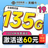 中国联通 天赐卡 半年19元月租（135G全国流量+100分钟通话+畅享5G）激活送60元现金红包