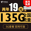 中国电信 慕悦卡 2年19元月租（135G全国流量+支持5G+不限速）