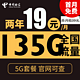  中国电信 慕悦卡 2年19元月租（135G全国流量+支持5G+不限速）　