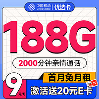 中国移动 优选卡 首年9元（畅享5G+188G全国流量+2000分钟亲情通话）激活赠20元E卡