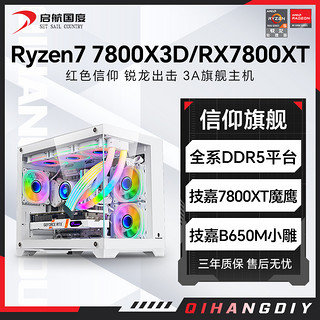 锐龙R7 7800X3D/RX7800XT高配组装电脑台式机整机电竞游戏主机