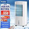 Haier 海尔 空调扇制冷冷风机冷风扇强力冷气机家用加水冰晶制冷气扇客厅卧室强冷风遥控款