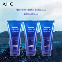 AHC 爱和纯B5玻尿酸洗面奶30ml*3 中小样，介意慎拍 深层清洁面部护肤