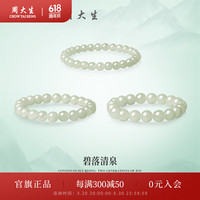 周大生皎皎若月和田玉手串女显白玉石手链送老婆女友520情人节礼物 碧落清泉和田玉手串-大版