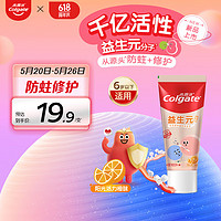 Colgate 高露洁 益生元益生菌儿童牙膏橙子味2-6岁70g 科学含氟 防蛀修护