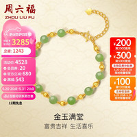周六福 ZHOU LIU FU珠宝 黄金和田玉手链女款 金玉满堂  Y078935 16+3cm
