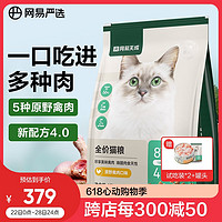 YANXUAN 网易严选 成猫幼猫通用全价无谷鲜肉猫粮 原野禽肉口味 10kg