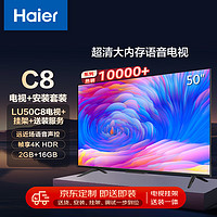 Haier 海尔 安装套装-50英寸AI远场语音4K全面屏智能电视LU50C8+安装服务