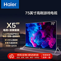 Haier 海尔 安装套装-75英寸双120Hz高刷护眼音响电视LU75X5(PRO)+安装服务