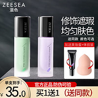 ZEESEA 滋色 隔离霜妆前提亮肤色隐形毛孔素颜霜遮瑕二合一姿色紫色持妆 绿色30g