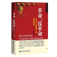 《革命與反革命：社會文化視野下的民國政治》