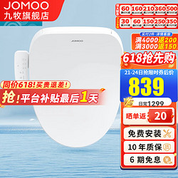 JOMOO 九牧 智能马桶盖即热电动马桶盖家用全自动坐便盖带妇洗烘干卫洗丽 即热智能盖板ZS020（不带烘干）