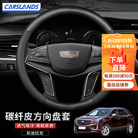 Carslands 卡斯兰 适用于凯迪拉克方向盘套XT5XT4XT6CT4/5ATSL四季碳纤维纹汽车把套 圆形-透气孔