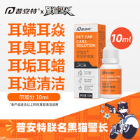 poainta 普安特 宠物猫咪洗耳液耳螨狗狗滴耳液猫耳朵清洁耳臭耳痒耳垢耳腊耳炎感染耳油耳漂耳部护理液尔加分 10ml