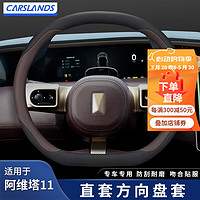 Carslands 卡斯兰 适用于23款阿维塔11方向盘套阿维塔科技新能源专用汽车把套免缝款 阿维塔专用双D型