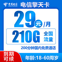 中国电信 擎天卡 29元/月210G全国流量不限速200分钟