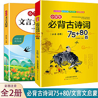 儿童节童书节（领劵选5套） 小学生b备古诗词75+80首+小学生文言文启蒙2册