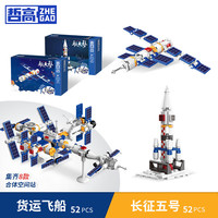 ZHEGAO 哲高 中国航天火箭太空宇航员太空站!