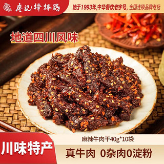 廖记棒棒鸡 麻辣牛肉 40g*10袋