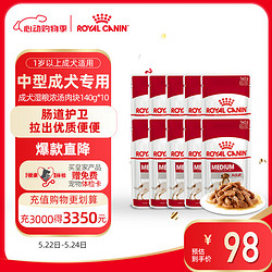 ROYAL CANIN 皇家 狗粮 成犬狗湿粮 中型犬 软包罐头 MEAW 12月以上浓汤肉块140G*10