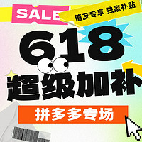 25日0点：618什么值得买超级加补日 拼多多专场