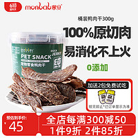 monbab 蒙贝 狗狗零食 鸭肉干 训犬奖励肉干 狗零食鸭胸肉干桶装300g