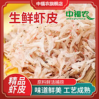 中福农虾皮 无沙无熏硫虾米宝宝海米 煲汤食材 海产海鲜干货虾皮 100g