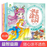 创意涂色乐园宝宝学画画幼儿园色彩启蒙认知创意涂鸦填色图画本儿童画涂色入门绘本漂亮公主 公主4册