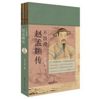 不浪漫:赵孟頫传