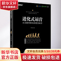 【即发】进化式运营/从互联网菜鸟到绝顶高手 互联网运营之道 从零开始做运营 构建互联网运营框架体系 李少加 计算机