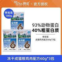 RANOVA 朗诺 全拼粮全价冻干猫粮鸡肉三文鱼主食易消化成猫主粮60g*3袋包邮