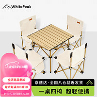 WhitePeak 户外桌椅露营装备户外折叠桌椅便携野营蛋卷桌套装野餐野外桌子