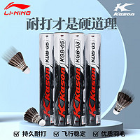 LI-NING 李宁 凯胜羽毛球KDB05 耐打专业比赛训练12只装防风黑色鸭毛球 耐打王 KDB05 /76速 1筒