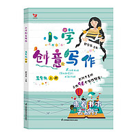 （新版）小学创意写作 五年级上册 郭学萍主编 长辫子老师的写作锦囊 语文作文书