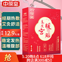 中葆堂 姜艾宫暖贴大姨妈暖贴暖宝宝贴热灸贴10贴/盒