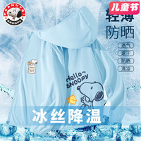 史努比儿童防晒衣薄款透气冰丝男童防晒服夏季大童休闲运动户外服 口袋努比K_奶酪努比淡蓝 120(120)