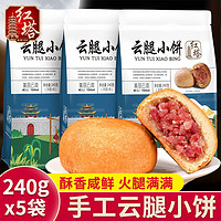 红塔罐头 红塔240g云腿小饼云南特产宣威火腿酥皮月饼传统糕点中秋送礼批发