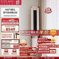COLMO Air空间站家用变频冷暖壁挂式立柜式两用新风空调 1.5匹 一级能效 柜挂两用