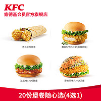 KFC 肯德基 20份『烤鸡腿堡/饼汉堡/老北京鸡肉卷』等4选1每份9.9元