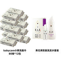 极限凑单：babycare 婴儿小熊洗脸巾 80抽*12包+养元青防脱洗发水套装