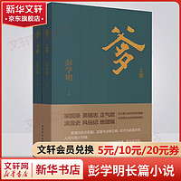 爹 彭学明长篇小说 2023中国好书 对爹和湘西父辈的寻踪与描摹