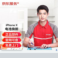 JINGDONG 京东 iPhoneX上门换苹果原装电池