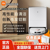 百亿补贴：Xiaomi 小米 米家全能扫拖机器人M30Pro扫地机扫拖一体+自动上下水全自动