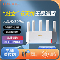 百亿补贴：H3C 新华三 NX30Pro 双频3000M 家用千兆MeshLAN无线路由器 WiFi 6 白色 单个装