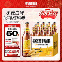 摆谱 小麦白啤 比利时风味  原浆啤酒12°P 330mL 12瓶