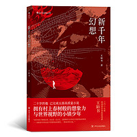 新千年幻想 中国当代青春文学小说